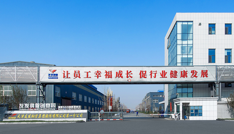 天津友發(fā)鋼管集團(tuán)股份有限公司分公司